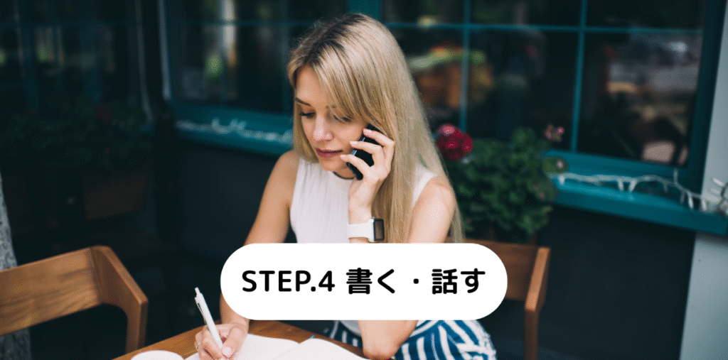 STEP.4　書く・話す