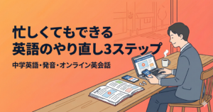 社会人の英語のやり直し完全ロードマップ｜挫折しない勉強法とおすすめ本・アプリ・単語帳のスクショ