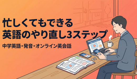 社会人の英語のやり直し完全ロードマップ｜挫折しない勉強法とおすすめ本・アプリ・単語帳