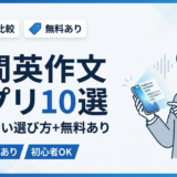 【2025年】瞬間英作文アプリおすすめ10選！無料・Android・AI徹底比較｜通勤中や家事の合間に