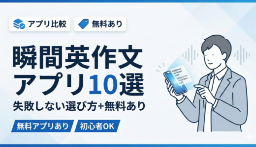 瞬間英作文アプリ10選のサムネイル