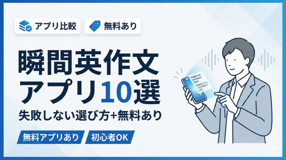 瞬間英作文アプリ10選のサムネイル