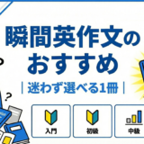 瞬間英作文教材のおすすめ比較｜4タイプ診断とレベル別ルートで選ぶ「失敗しない1冊」