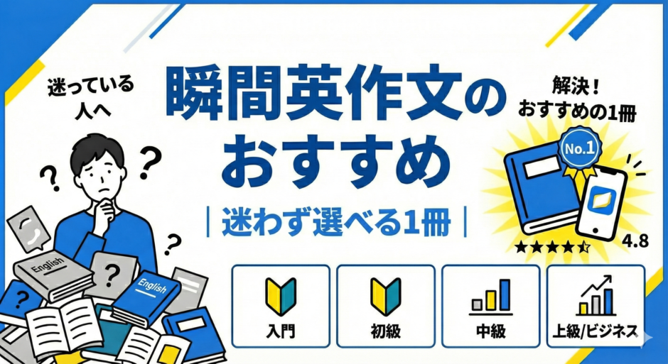 瞬間英作文　おすすめ教材のサムネイル