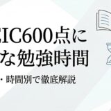 TOEIC(R)600点に必要な勉強時間は？点数別の目安とレベル・難易度を徹底解説