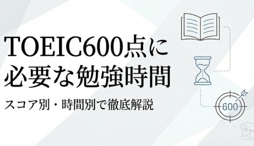 TOEIC600点に必要な勉強時間