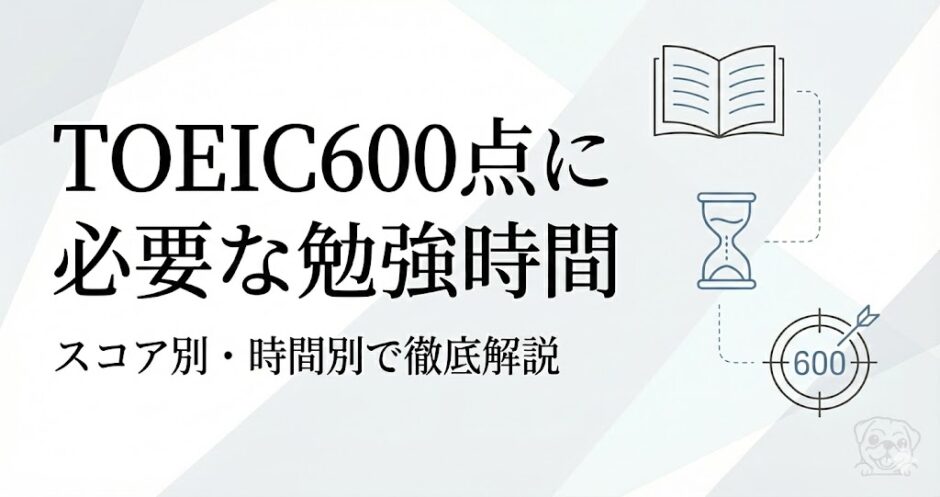 TOEIC600点に必要な勉強時間