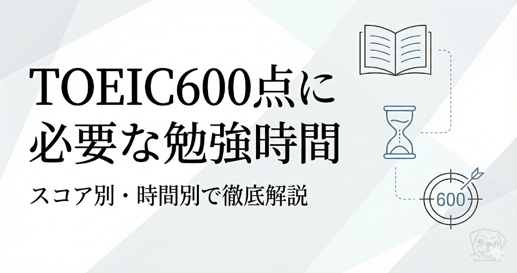 TOEIC(R)600点に必要な勉強時間は？点数別の目安とレベル・難易度を徹底解説