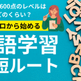 TOEIC600点のレベルはどのくらい？難易度・勉強時間・おすすめ勉強法を徹底解説
