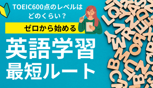 TOEIC600点のレベルはどのくらい？難易度・勉強時間・おすすめ勉強法を徹底解説