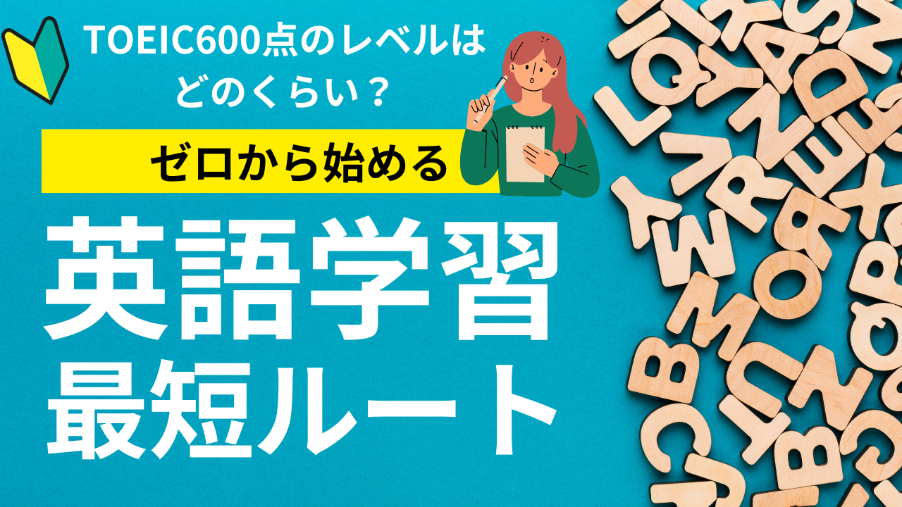 TOEIC600点のレベルはどのくらい？難易度・勉強時間・おすすめ勉強法を徹底解説