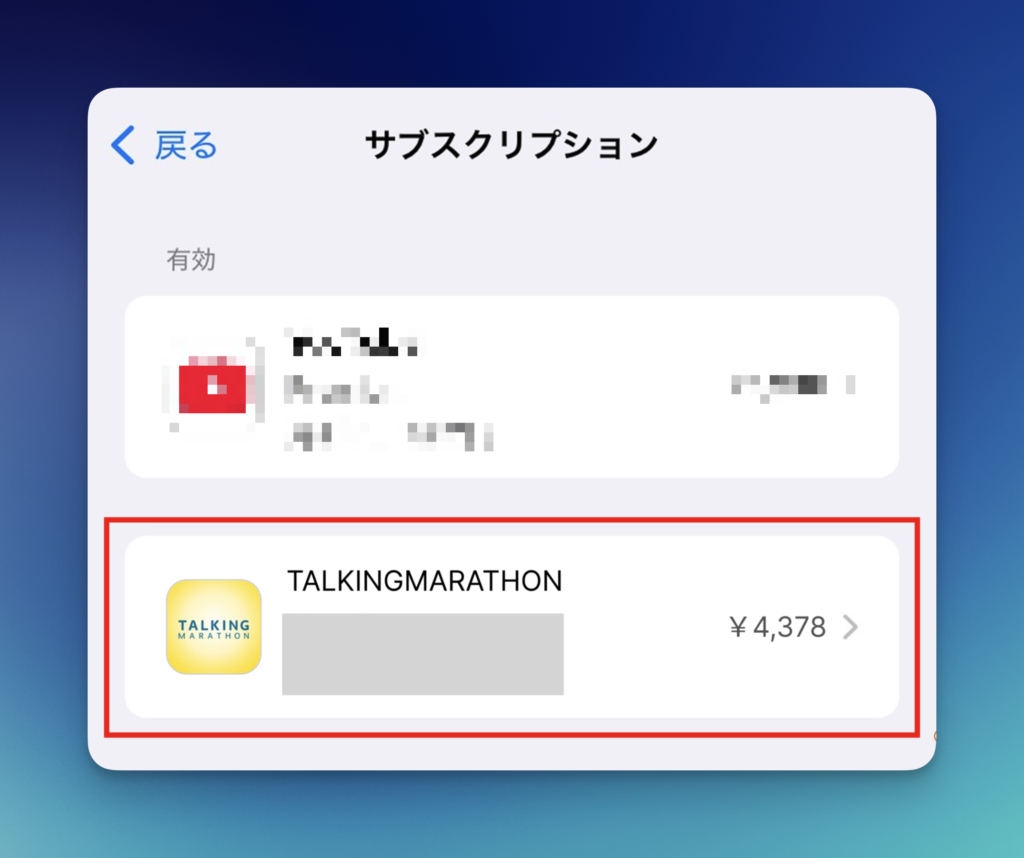 トーキングマラソン　iphoneの解約手順