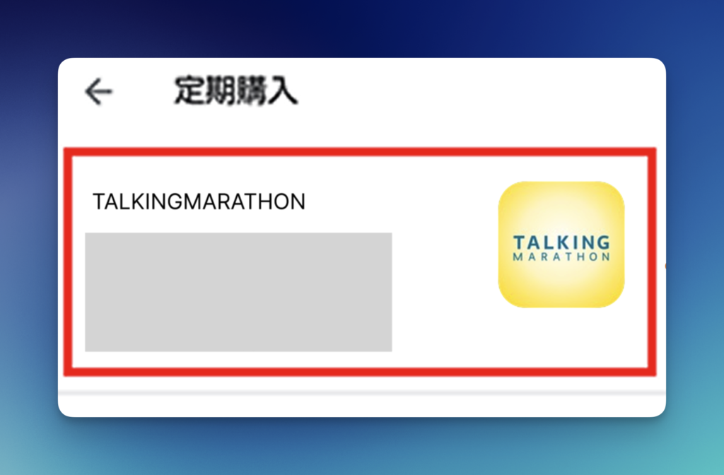 トーキングマラソン　アンドロイドの解約手順