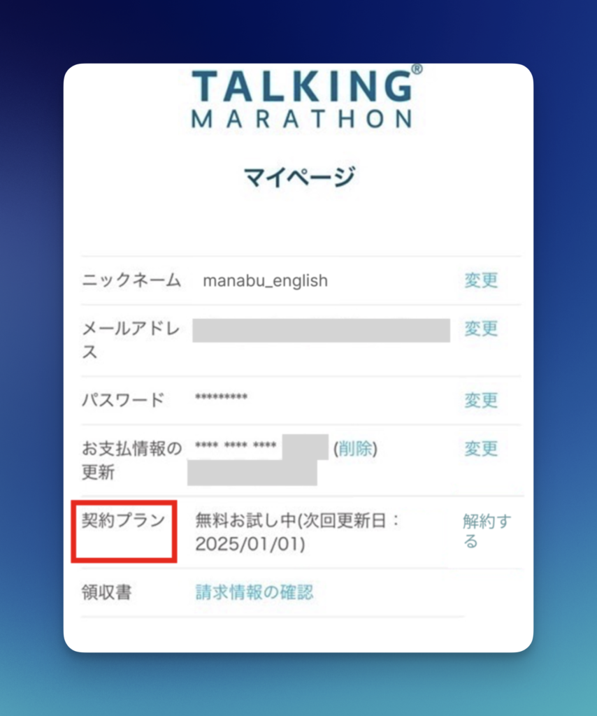 トーキングマラソン　解約ボタン