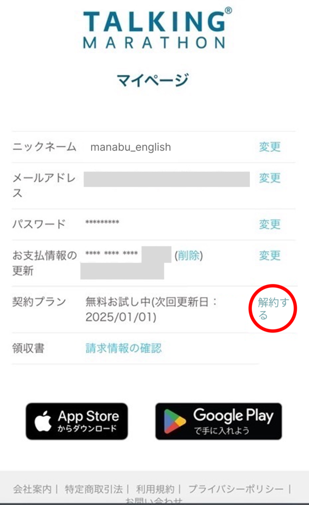トーキングマラソン 解約ボタン 場所 スマホ