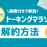 【1分で完了】トーキングマラソンの解約方法を画像で紹介｜解約できない原因の解決策や無料期間の注意点