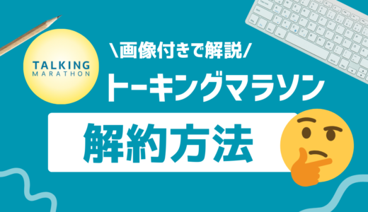 【1分で完了】トーキングマラソンの解約方法を画像で紹介｜解約できない原因の解決策や無料期間の注意点