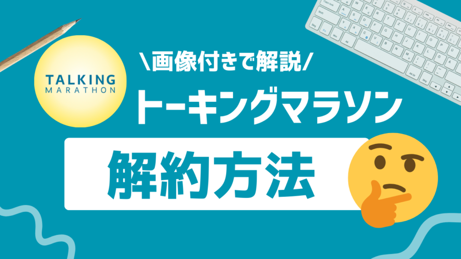 トーキングマラソン 画像付きで解説 解約方法