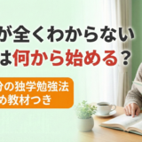英語が全くわからない大人は何から始める？1日20分の独学勉強法とおすすめ教材