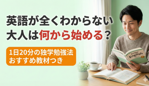 英語が全くわからない大人は何から始める？1日20分の独学勉強法とおすすめ教材