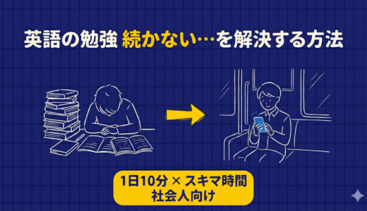 英語の勉強が続かない社会人に多い6つの理由｜挫折しない習慣化のコツとおすすめアプリを紹介！