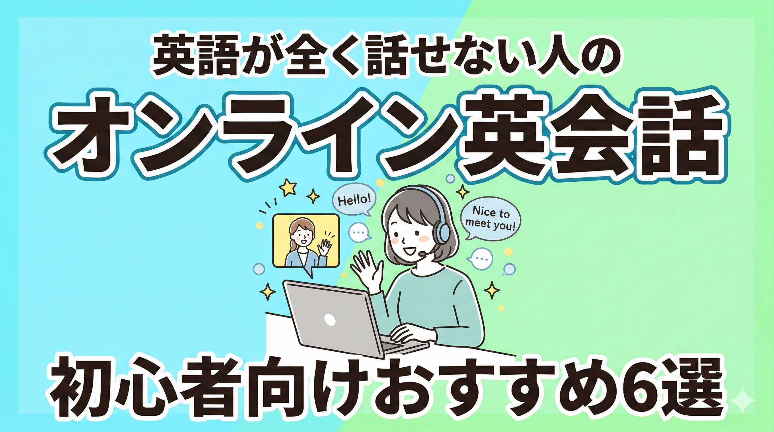 オンライン英会話は初心者でも大丈夫？おすすめ5選を比較＆失敗しない始め方
