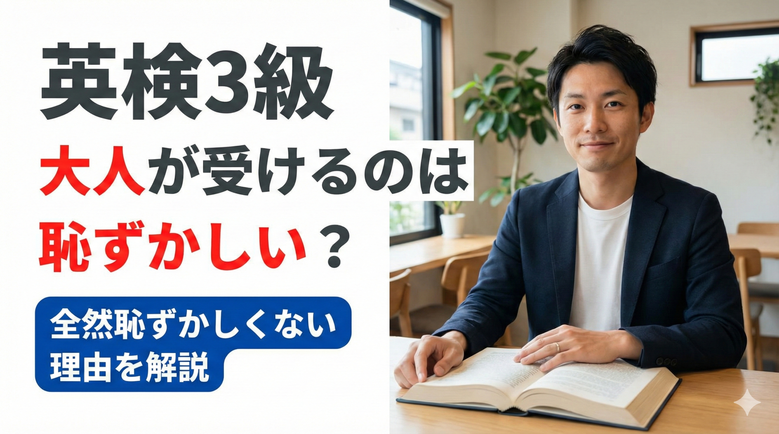 英検3級は大人が受けるには恥ずかしい？→全然恥ずかしくない理由と社会人向けの勉強法を解説