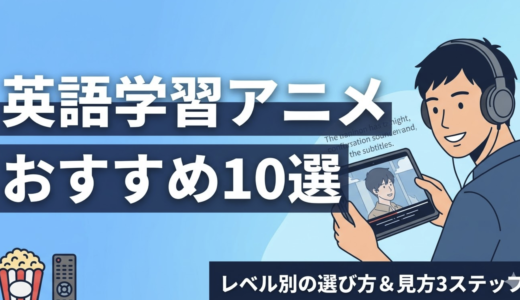 英語学習におすすめのアニメ10選｜レベル別のおすすめと聞き取れるようになる方法を解説！