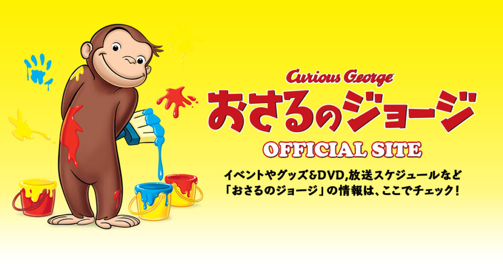 おさるのジョージ