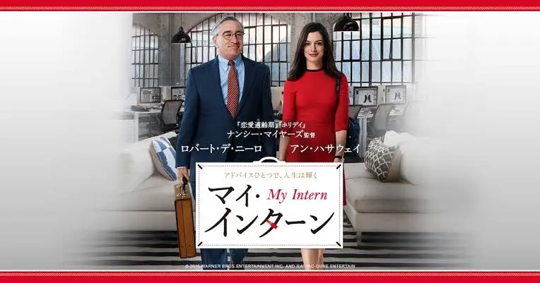 マイ・インターン(The Intern)