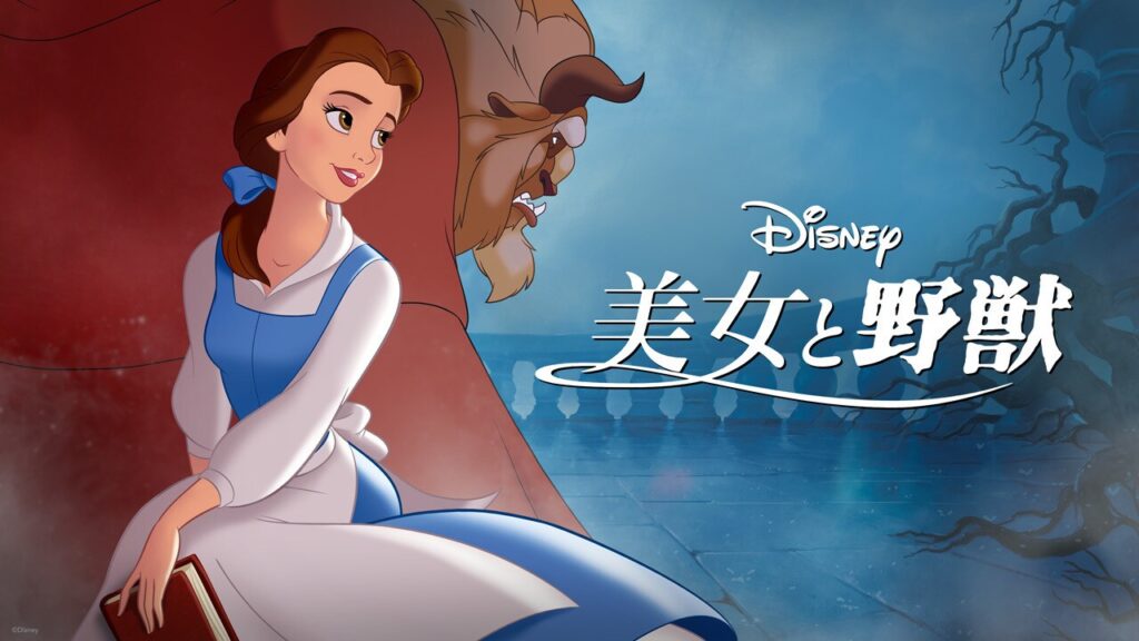 美女と野獣(Beauty and the Beast)